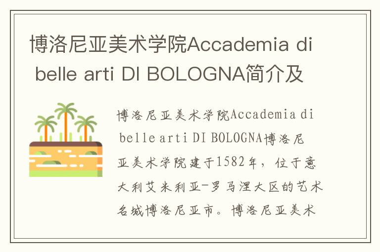 博洛尼亚美术学院Accademia di belle arti DI BOLOGNA简介及留学专业