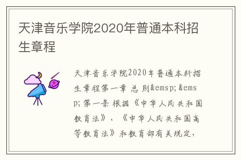 天津音乐学院2020年普通本科招生章程