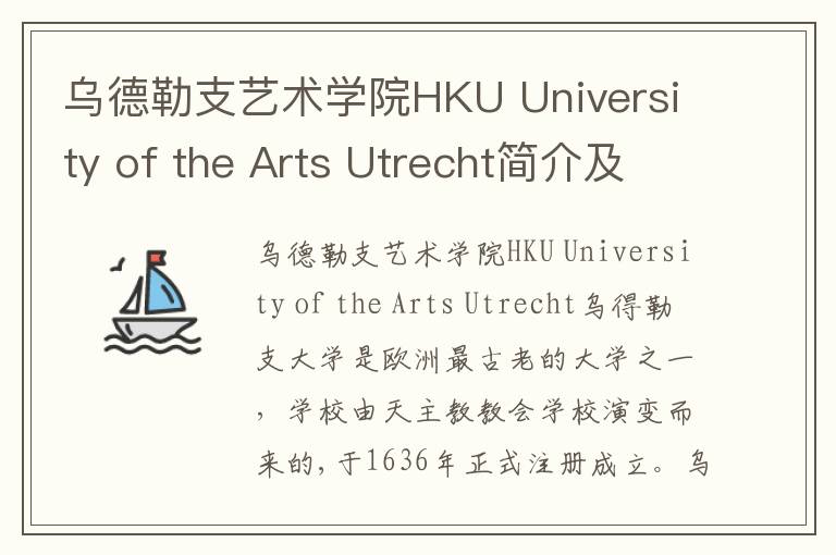 乌德勒支艺术学院HKU University of the Arts Utrecht简介及留学专业