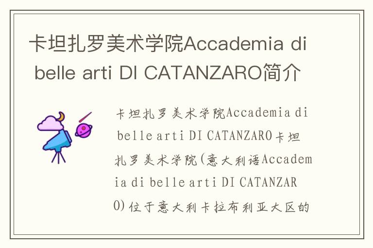 卡坦扎罗美术学院Accademia di belle arti DI CATANZARO简介及留学专业