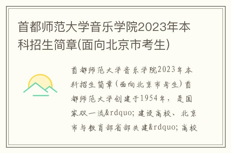 首都师范大学音乐学院2023年本科招生简章(面向北京市考生)