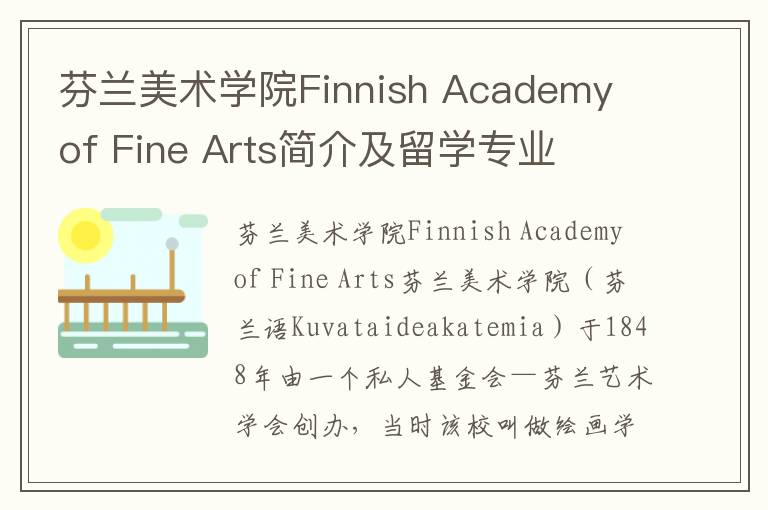 芬兰美术学院Finnish Academy of Fine Arts简介及留学专业