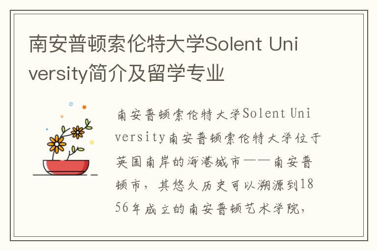 南安普顿索伦特大学Solent University简介及留学专业