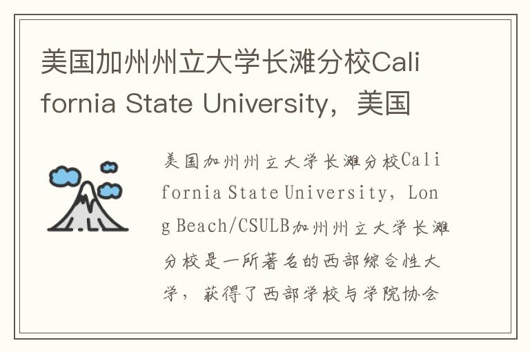 美国加州州立大学长滩分校California State University，美国加州州立大学长滩分校 华珠