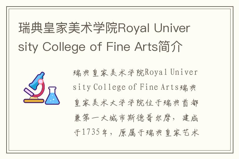 瑞典皇家美术学院Royal University College of Fine Arts简介及留学专业