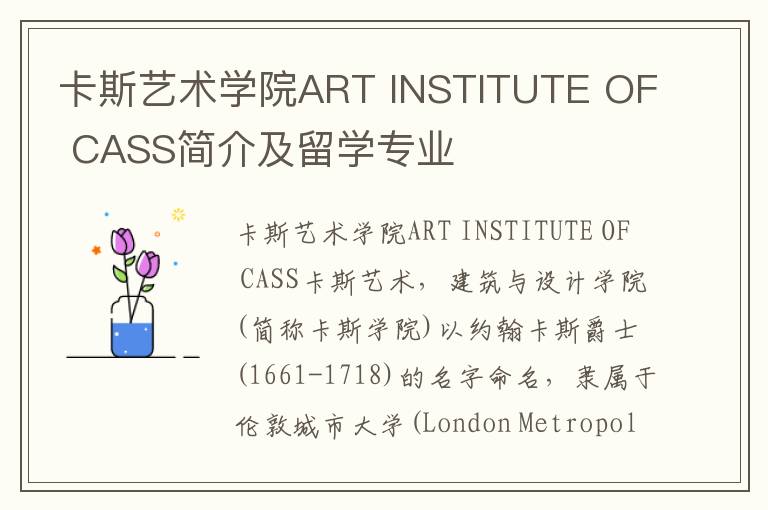 卡斯艺术学院ART INSTITUTE OF CASS简介及留学专业