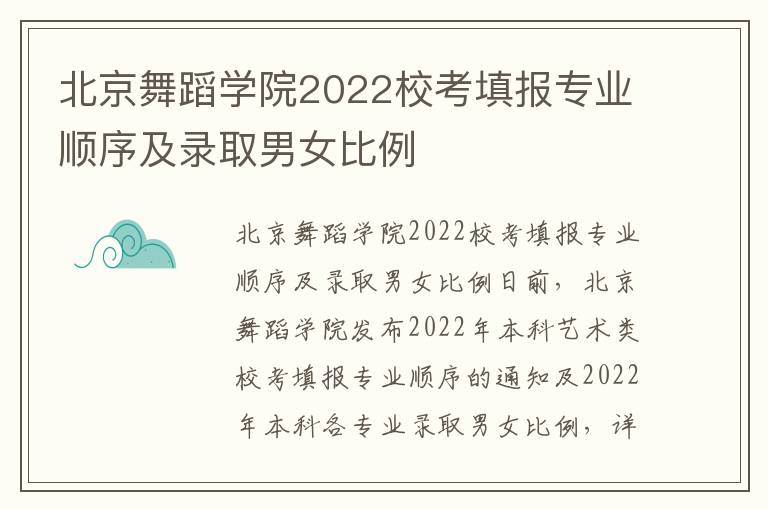 北京舞蹈学院2022校考填报专业顺序及录取男女比例