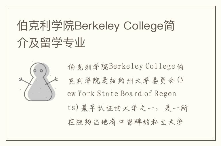 伯克利学院Berkeley College简介及留学专业