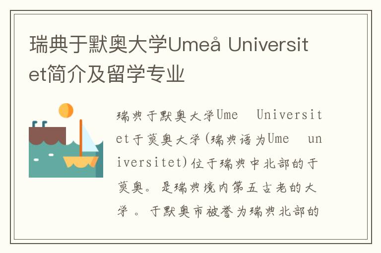 瑞典于默奥大学Umeå Universitet简介及留学专业