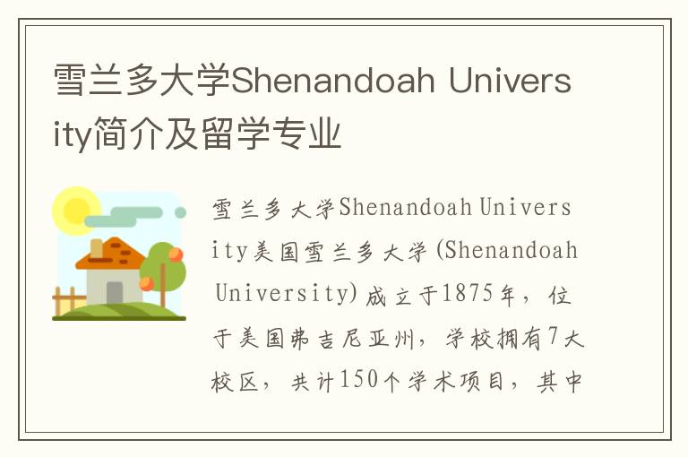 雪兰多大学Shenandoah University简介及留学专业