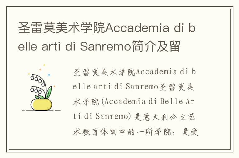 圣雷莫美术学院Accademia di belle arti di Sanremo简介及留学专业