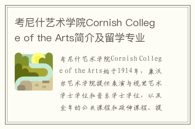 考尼什艺术学院Cornish College of the Arts简介及留学专业