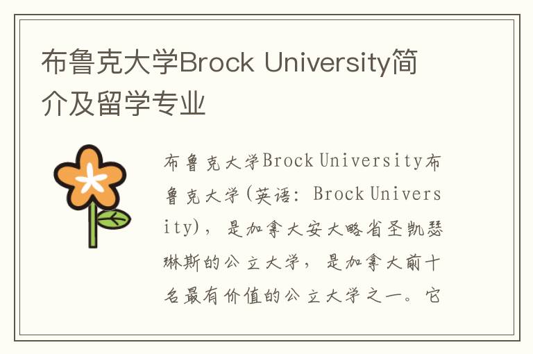 布鲁克大学Brock University简介及留学专业