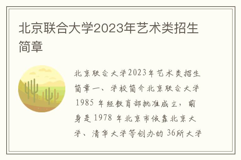 北京联合大学2023年艺术类招生简章