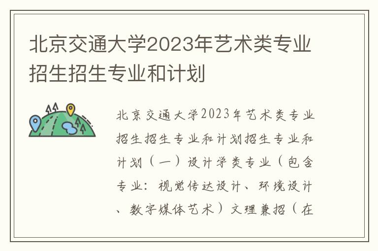 北京交通大学2023年艺术类专业招生招生专业和计划