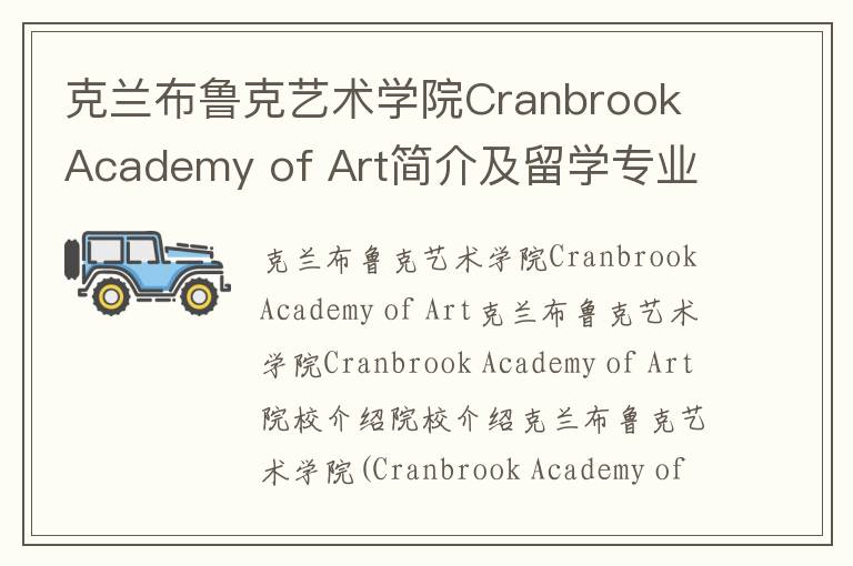 克兰布鲁克艺术学院Cranbrook Academy of Art简介及留学专业