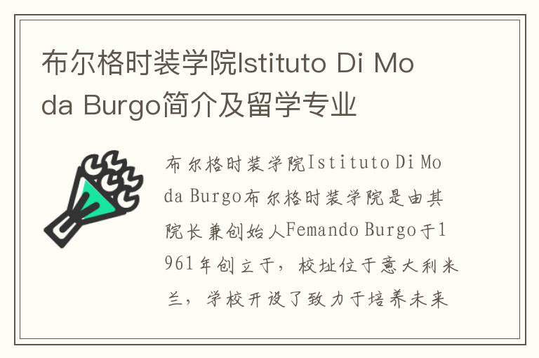 布尔格时装学院Istituto Di Moda Burgo简介及留学专业