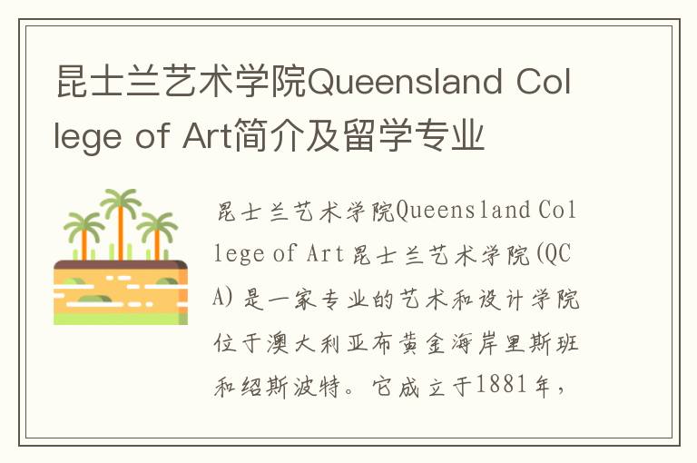 昆士兰艺术学院Queensland College of Art简介及留学专业