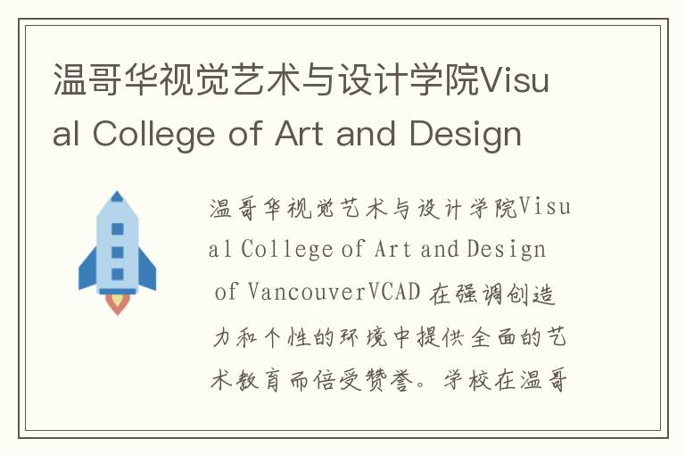 温哥华视觉艺术与设计学院Visual College of Art and Design of Vancouver简介及留学专业