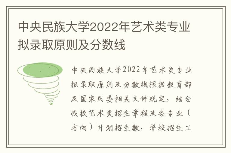 中央民族大学2022年艺术类专业拟录取原则及分数线