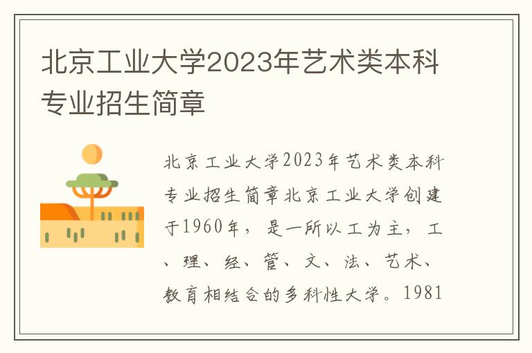 北京工业大学2023年艺术类本科专业招生简章