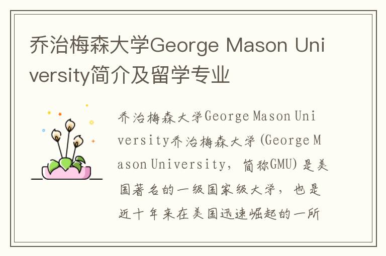 乔治梅森大学George Mason University简介及留学专业