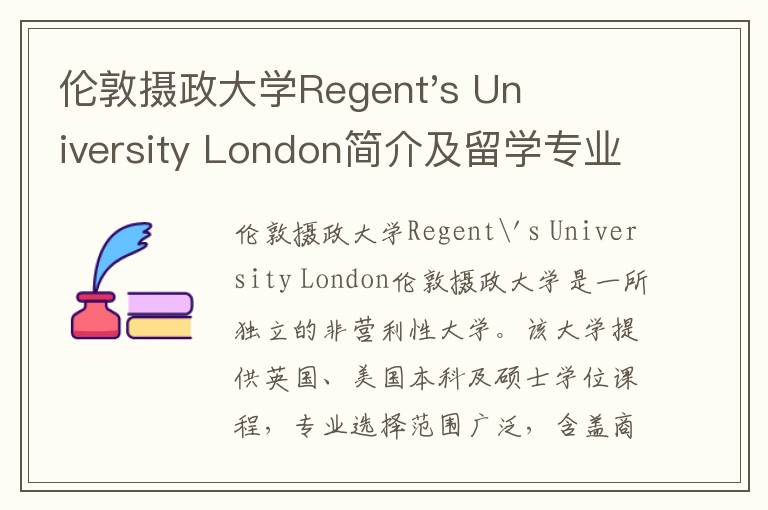 伦敦摄政大学Regent's University London简介及留学专业