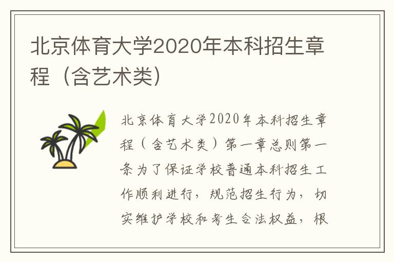 北京体育大学2020年本科招生章程（含艺术类）