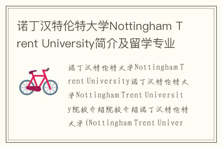 诺丁汉特伦特大学Nottingham Trent University简介及留学专业