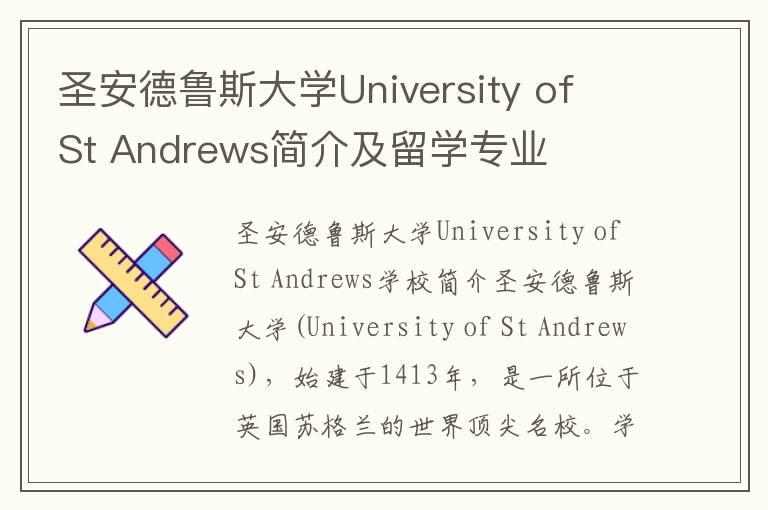 圣安德鲁斯大学University of St Andrews简介及留学专业