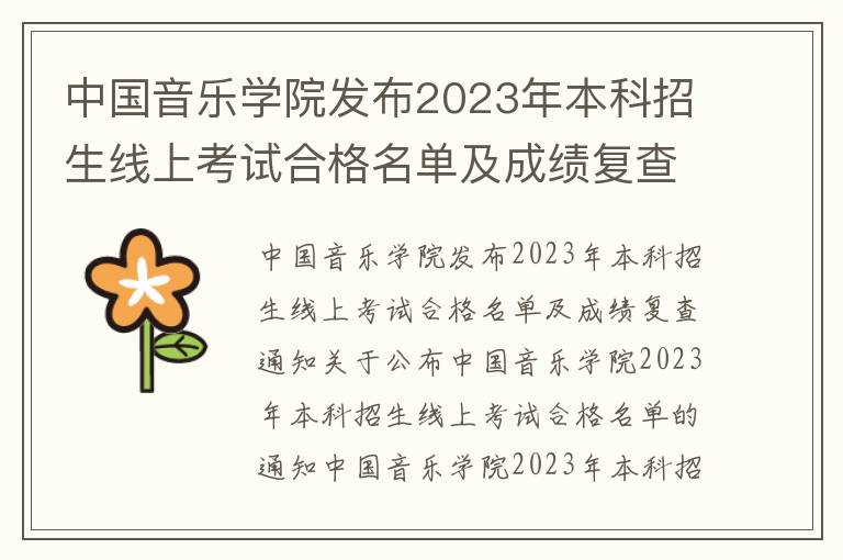 中国音乐学院发布2023年本科招生线上考试合格名单及成绩复查通知