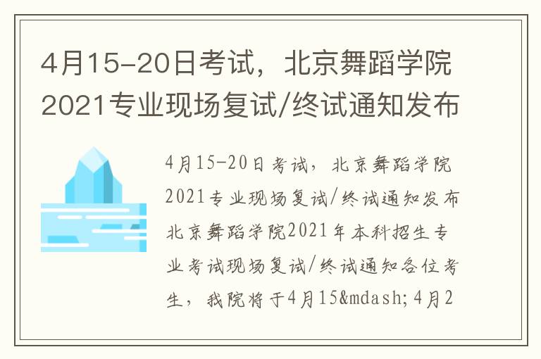 4月15-20日考试，北京舞蹈学院2021专业现场复试/终试通知发布