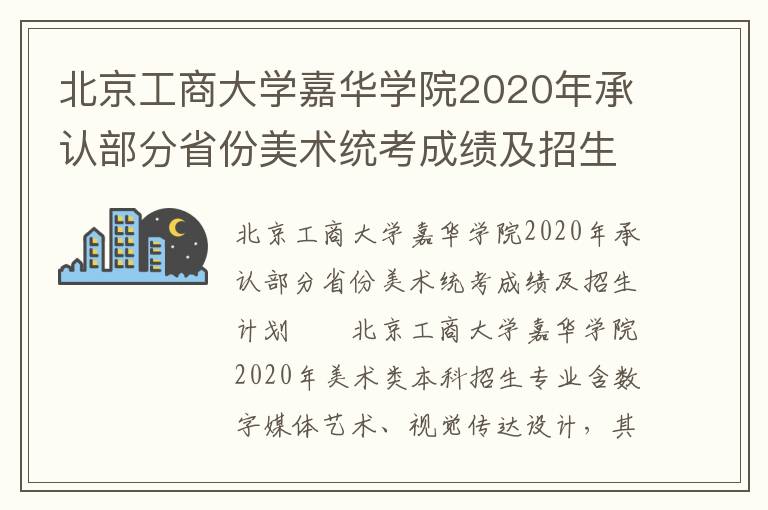 北京工商大学嘉华学院2020年承认部分省份美术统考成绩及招生计划