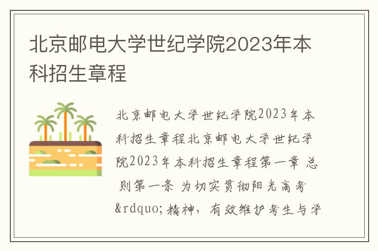 北京邮电大学世纪学院2023年本科招生章程