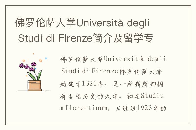 佛罗伦萨大学Università degli Studi di Firenze简介及留学专业