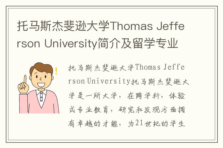 托马斯杰斐逊大学Thomas Jefferson University简介及留学专业