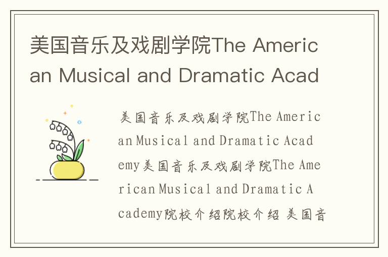 美国音乐及戏剧学院The American Musical and Dramatic Academy简介及留学专业