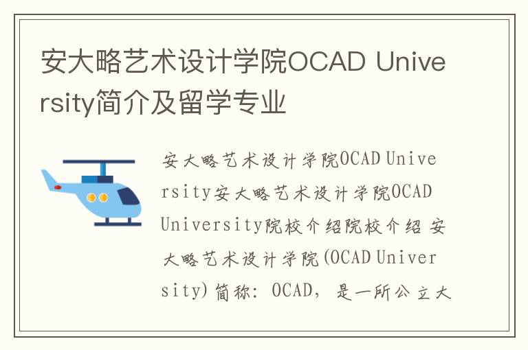 安大略艺术设计学院OCAD University简介及留学专业