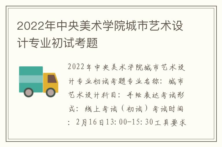 2022年中央美术学院城市艺术设计专业初试考题