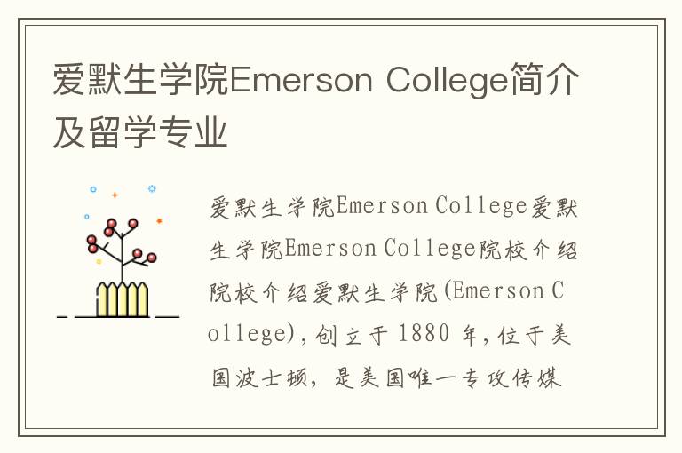 爱默生学院Emerson College简介及留学专业