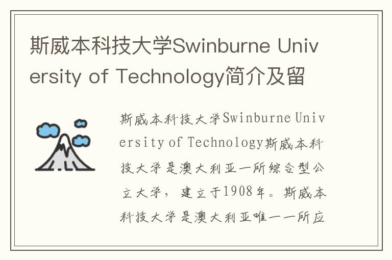 斯威本科技大学Swinburne University of Technology简介及留学专业