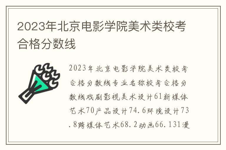 2023年北京电影学院美术类校考合格分数线