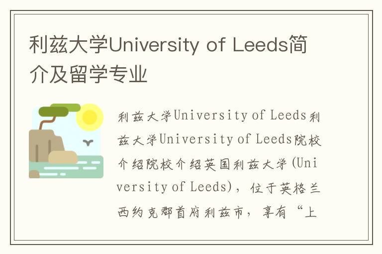 利兹大学University of Leeds简介及留学专业