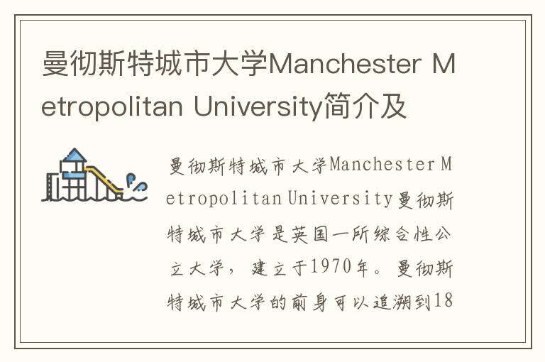 曼彻斯特城市大学Manchester Metropolitan University简介及留学专业