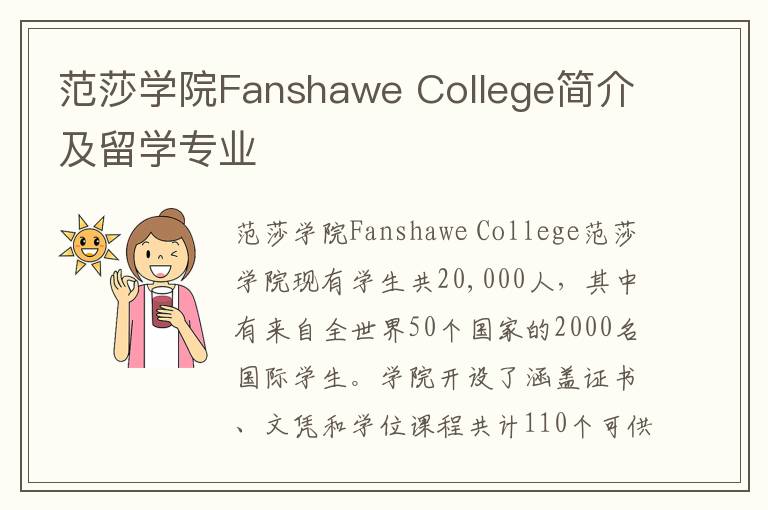 范莎学院Fanshawe College简介及留学专业