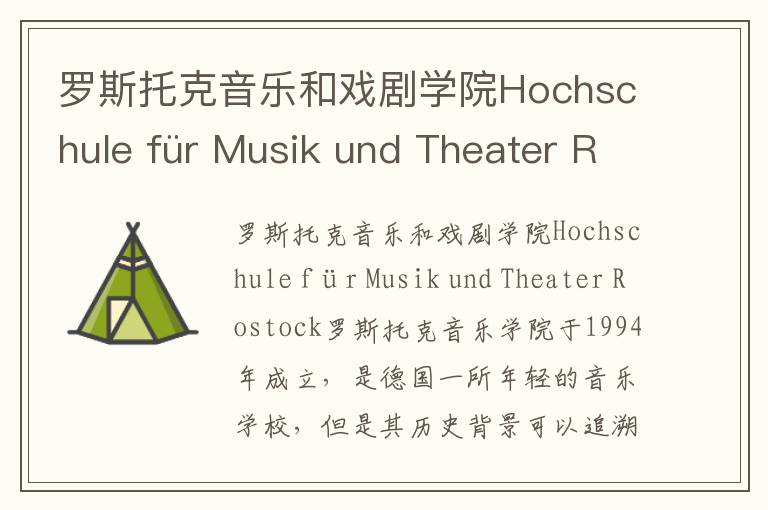 罗斯托克音乐和戏剧学院Hochschule für Musik und Theater Rostock简介及留学专业