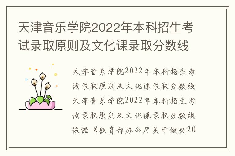 天津音乐学院2022年本科招生考试录取原则及文化课录取分数线