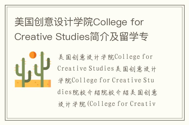 美国创意设计学院College for Creative Studies简介及留学专业