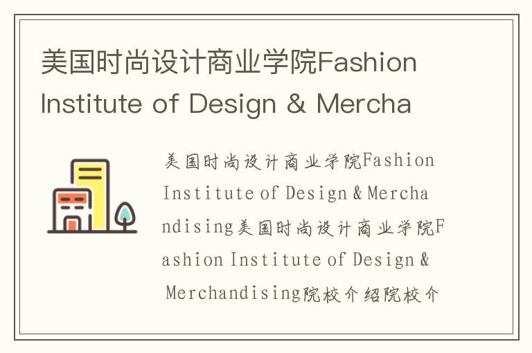 美国时尚设计商业学院Fashion Institute of Design & Merchandising简介及留学专业