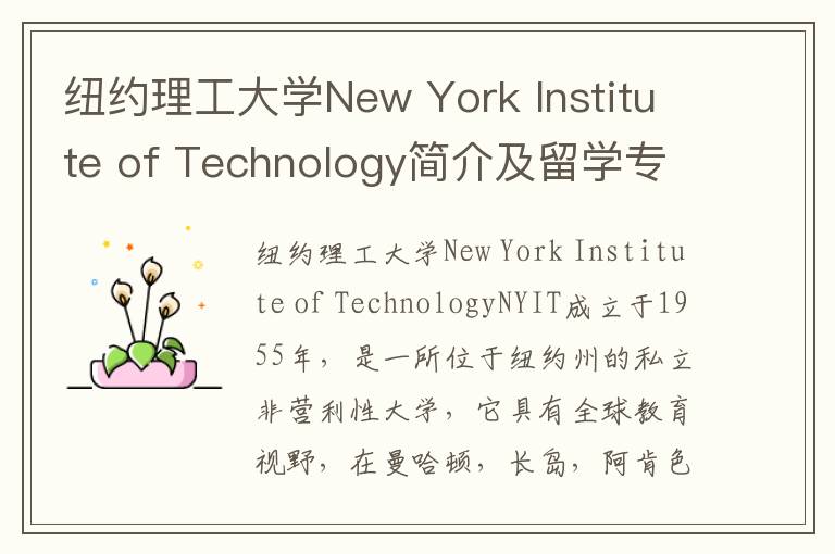 纽约理工大学New York Institute of Technology简介及留学专业